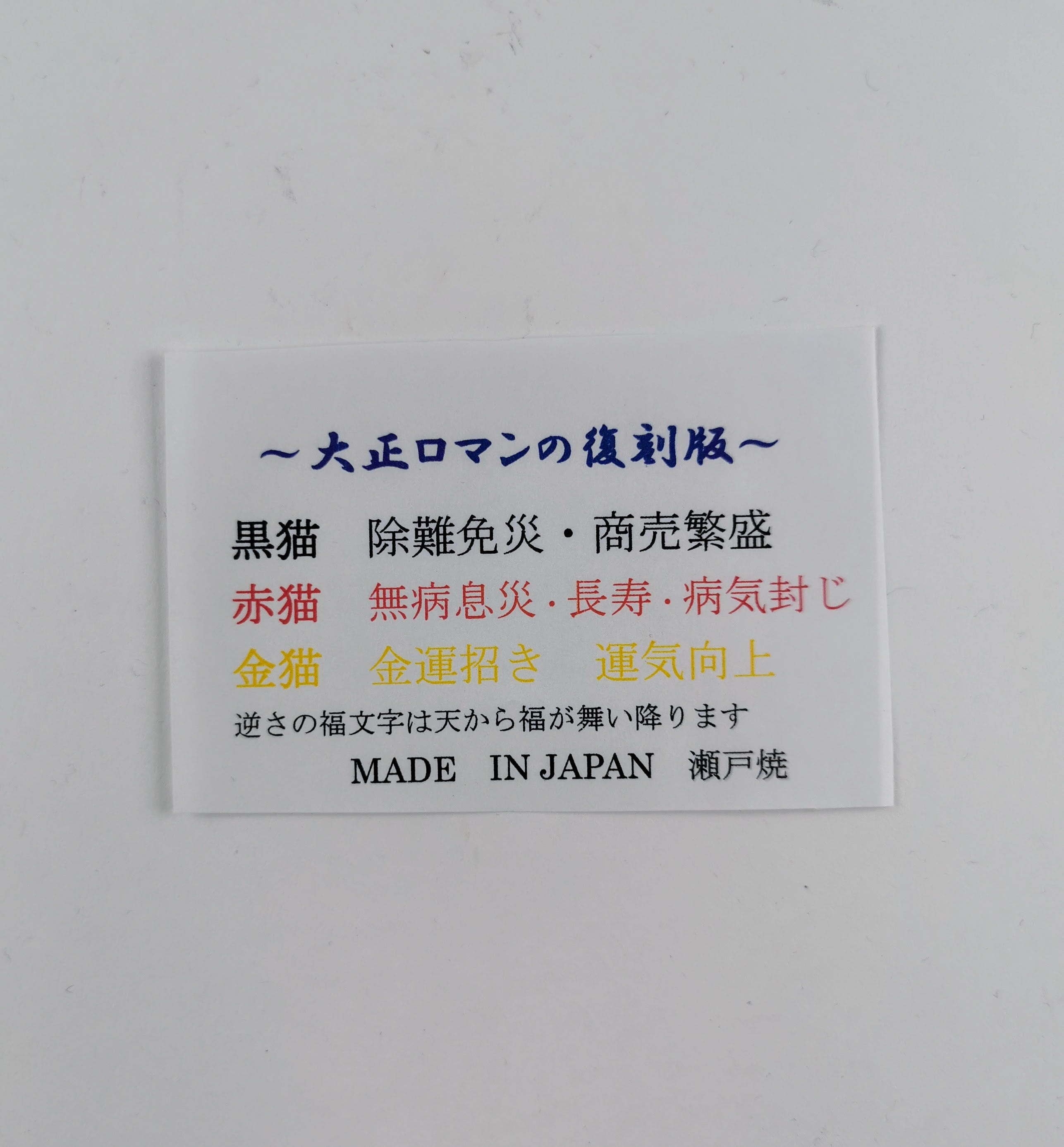 招き猫=^_^=招福 縁起物 厄除け 置物◆tkm341